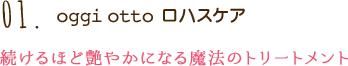 01.oggiottoロハスケア 続けるほど艶やかになる魔法のトリートメント