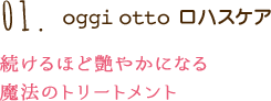 01.oggiottoロハスケア 続けるほど艶やかになる魔法のトリートメント