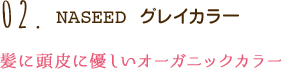 02.NASEED グレイカラー 髪に頭皮に優しいオーガニックカラー