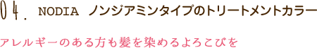 04.NODIA ノンジアミンタイプのトリートメントカラー