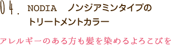 04.NODIA ノンジアミンタイプのトリートメントカラー